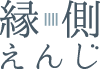 縁側えんじ